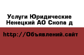 Услуги Юридические. Ненецкий АО,Снопа д.